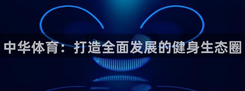 意昂4平台